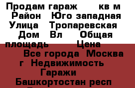 Продам гараж 18,6 кв.м. › Район ­ Юго западная › Улица ­ Тропаревская › Дом ­ Вл.6 › Общая площадь ­ 19 › Цена ­ 800 000 - Все города, Москва г. Недвижимость » Гаражи   . Башкортостан респ.,Баймакский р-н